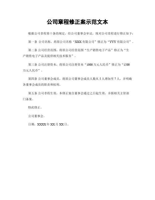 公司章程修正案示范文本