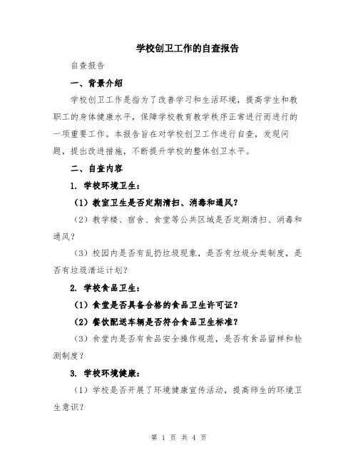 学校创卫工作的自查报告
