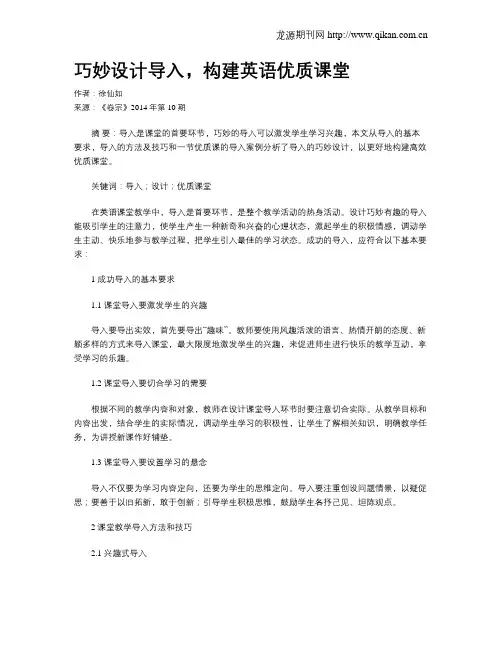 巧妙设计导入,构建英语优质课堂