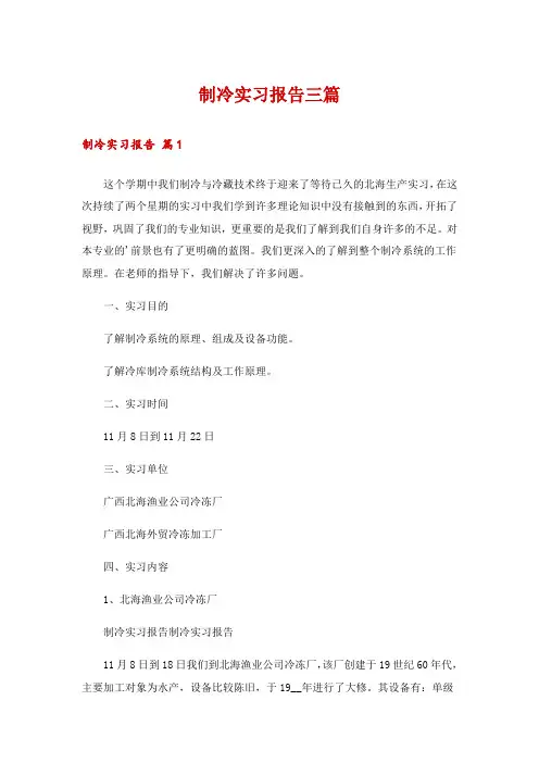 制冷实习报告三篇
