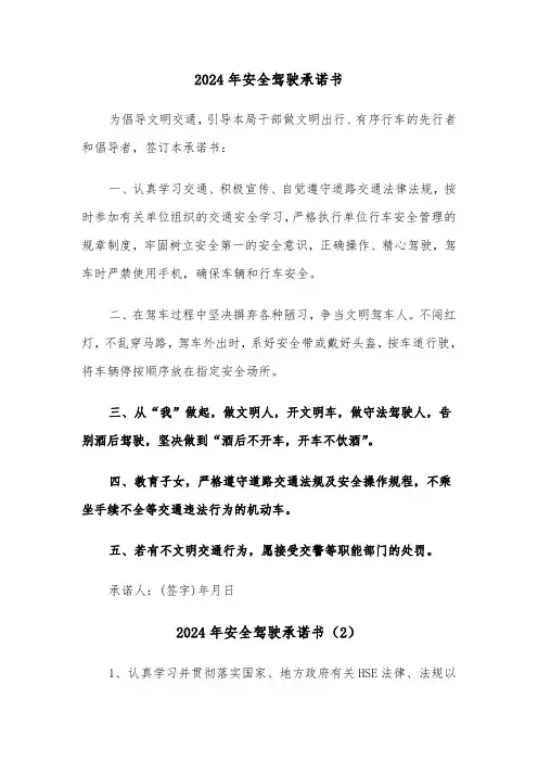 2024年安全驾驶承诺书（3篇）