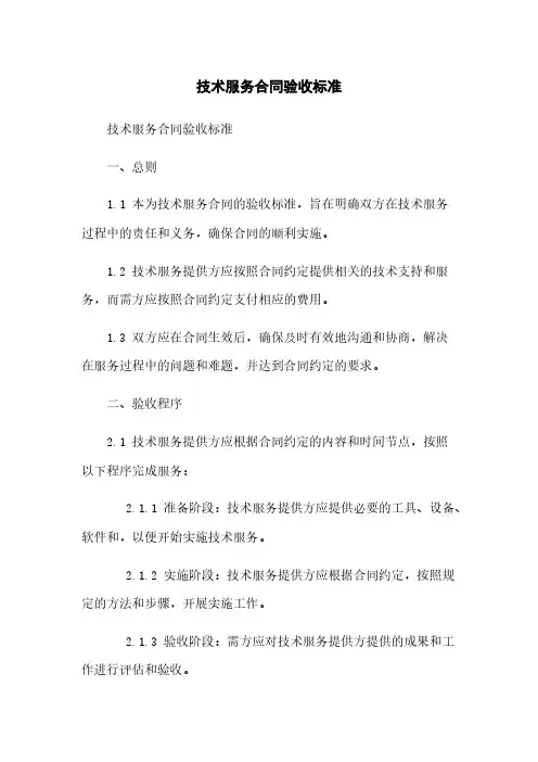 技术服务合同验收标准