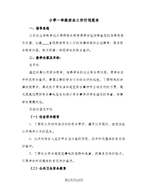 小学一年级安全工作计划范本(5篇)