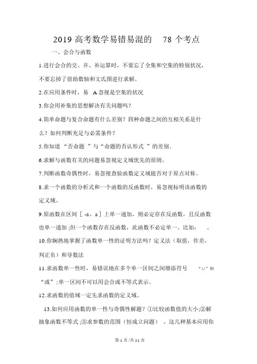 高考数学易错易混的78个考点