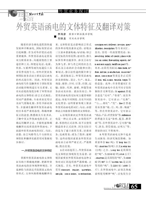 外贸英语函电的文体特征及翻译对策