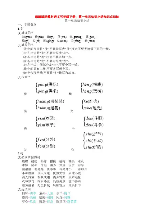 部编版新教材语文五年级下册：第一单元知识小结知识点归纳
