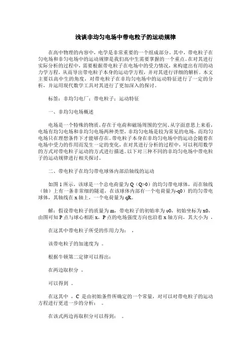 浅谈非均匀电场中带电粒子的运动规律