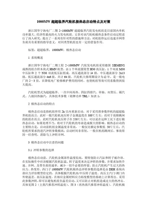 1000MW超超临界汽轮机极热态启动特点及对策