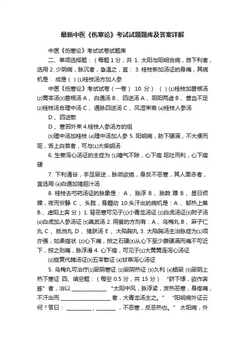 最新中医《伤寒论》考试试题题库及答案详解