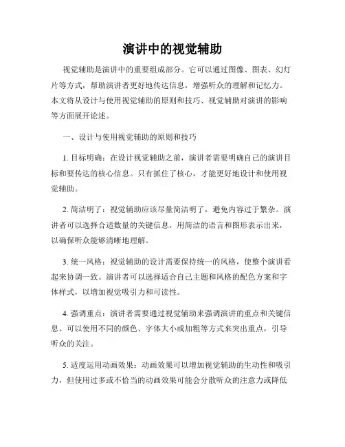 演讲中的视觉辅助