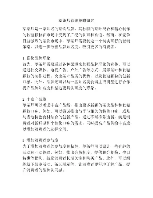 萃茶师营销策略研究