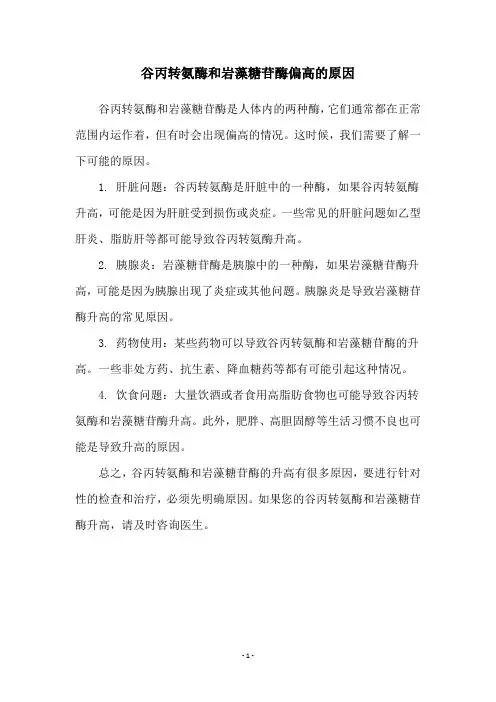 谷丙转氨酶和岩藻糖苷酶偏高的原因