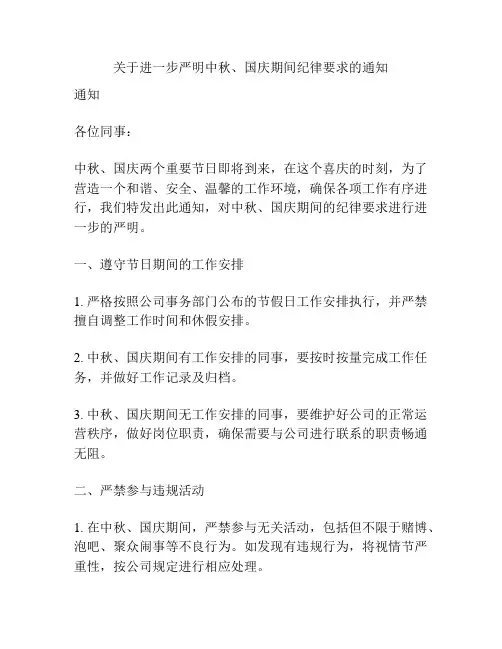 关于进一步严明中秋、国庆期间纪律要求的通知