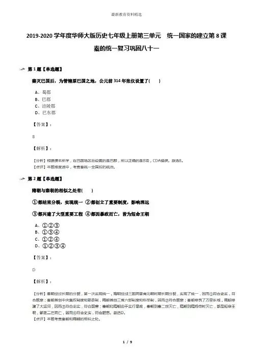 2019-2020学年度华师大版历史七年级上册第三单元 统一国家的建立第8课 秦的统一复习巩固八十一