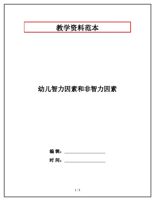 幼儿智力因素和非智力因素