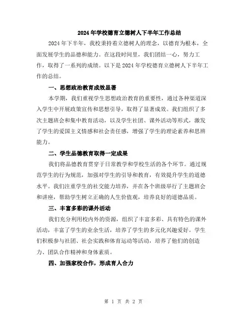 2024年学校德育立德树人下半年工作总结