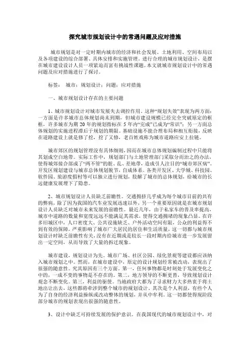 探究城市规划设计中的常遇问题及应对措施