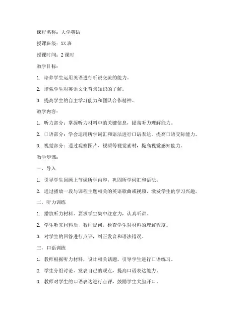 新世纪大学英语视听说教程教案