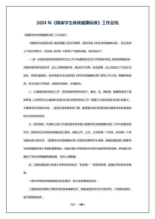 2024年《国家学生体质健康标准》工作总结