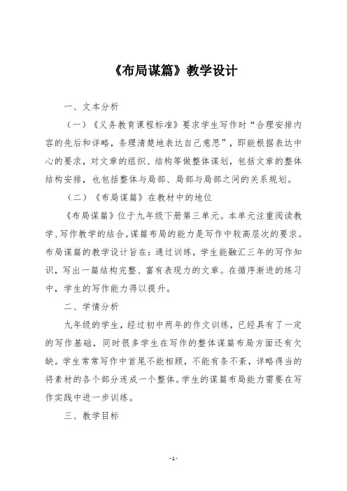 部编版九年级语文下册《布局谋篇》教学设计