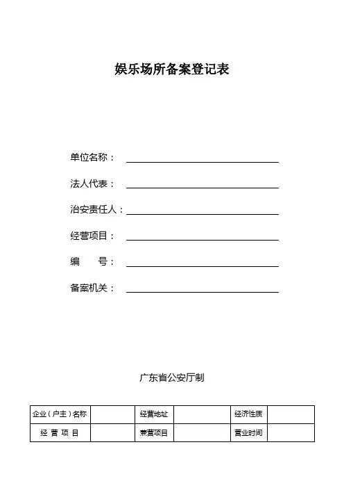 娱乐场所备案登记表
