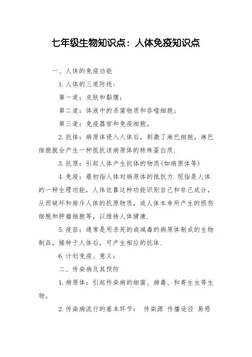 七年级生物知识点：人体免疫知识点
