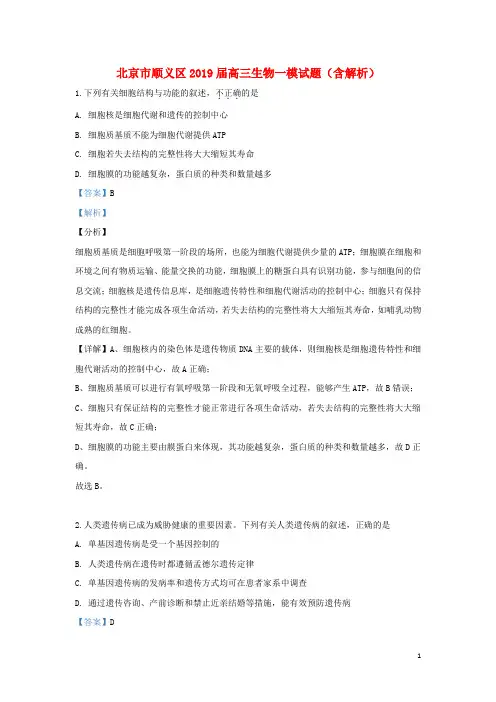 北京市顺义区2019届高三生物一模试题含解析