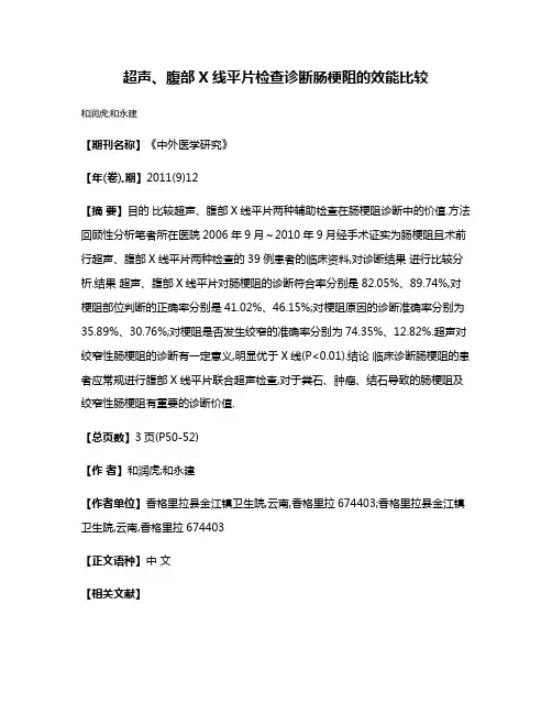 超声、腹部X线平片检查诊断肠梗阻的效能比较