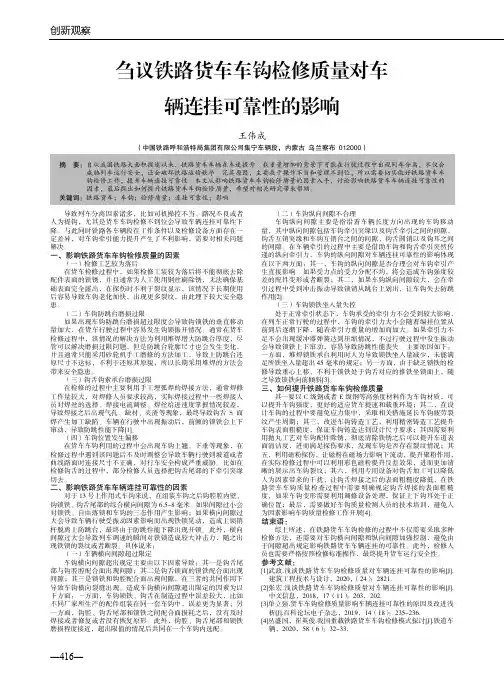 刍议铁路货车车钩检修质量对车辆连挂可靠性的影响