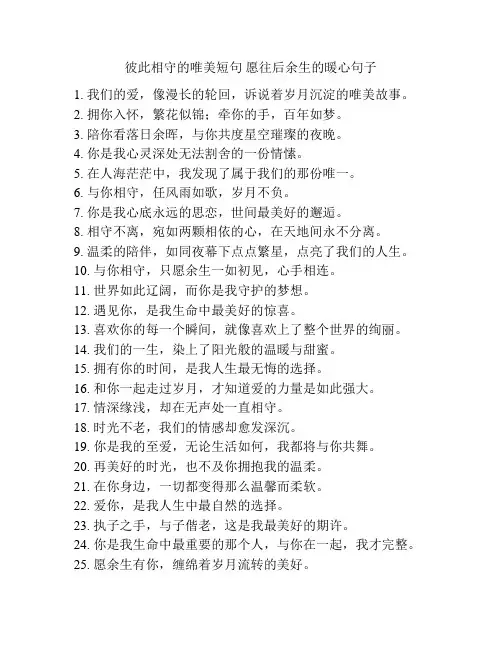 彼此相守的唯美短句 愿往后余生的暖心句子