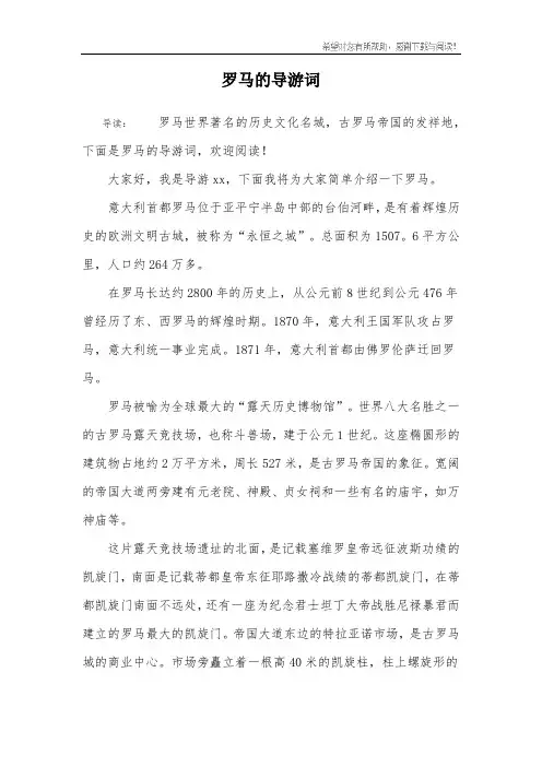 罗马的导游词
