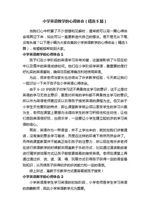 小学英语教学的心得体会（精选5篇）