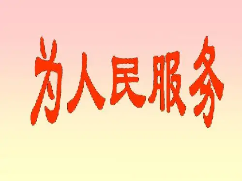 人教版六年级下册语文 《为人民服务》 课件