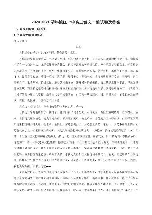 2020-2021学年镇江一中高三语文一模试卷及答案
