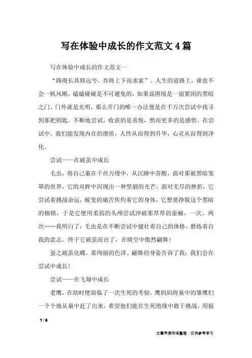 写在体验中成长的作文范文4篇_初中作文