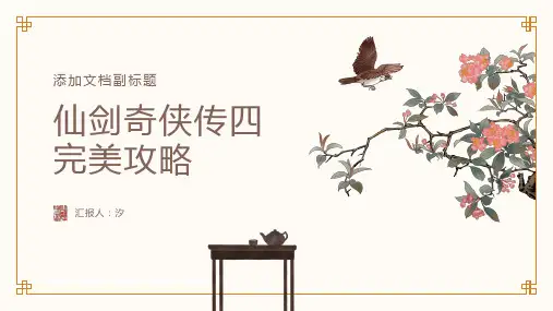 仙剑奇侠传四完美攻略