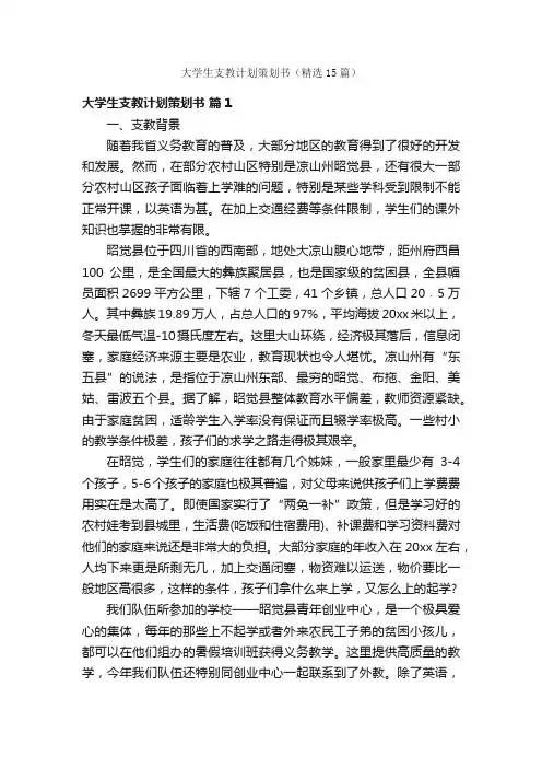 大学生支教计划策划书（精选15篇）