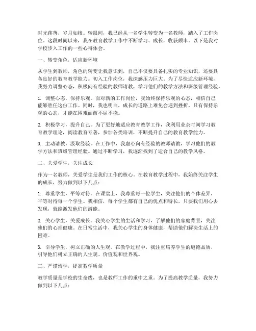 学校步入工作的心得体会