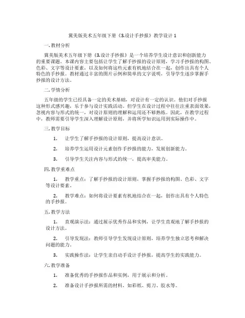 冀美版美术五年级下册《3.设计手抄报》教学设计1