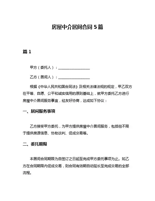 房屋中介居间合同5篇