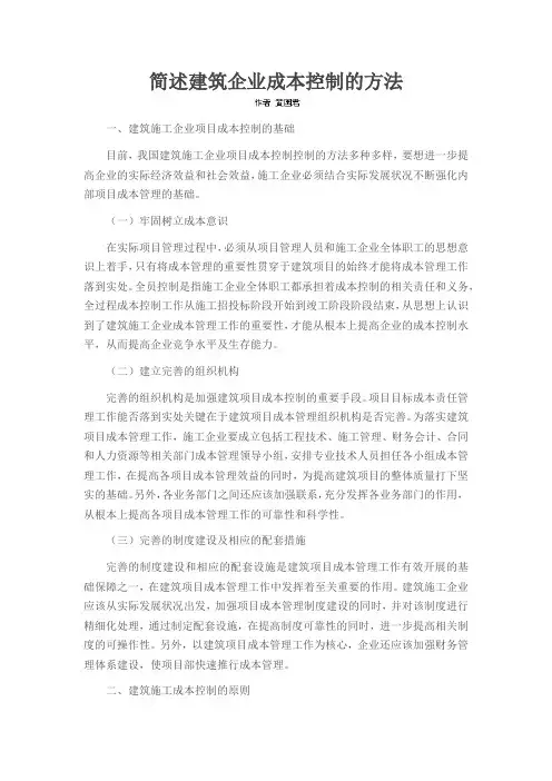 简述建筑企业成本控制的方法