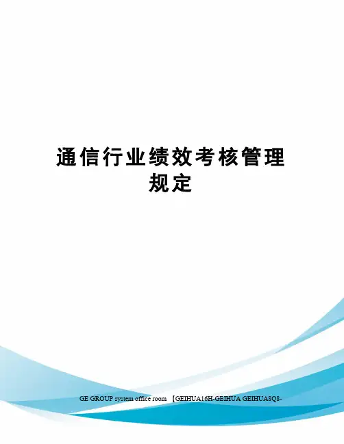 通信行业绩效考核管理规定精编版