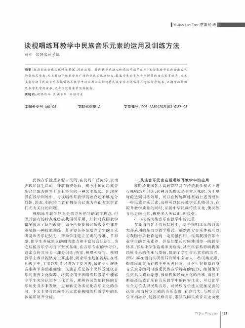 谈视唱练耳教学中民族音乐元素的运用及训练方法