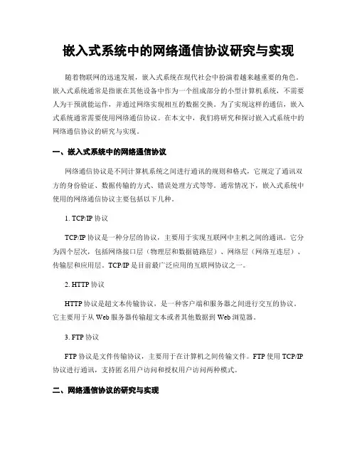 嵌入式系统中的网络通信协议研究与实现