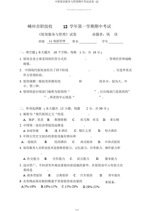 中职饭店服务与管理期中考试试卷 (2)