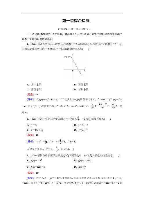 2014-2015学年人教a版数学选修2-2第1章《导数及其应用》综合检测(含答案)