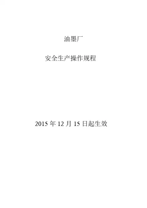 油墨厂安全生产操作规程