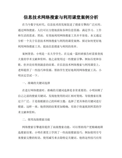 信息技术网络搜索与利用课堂案例分析