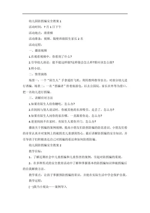 幼儿园防拐骗安全教案