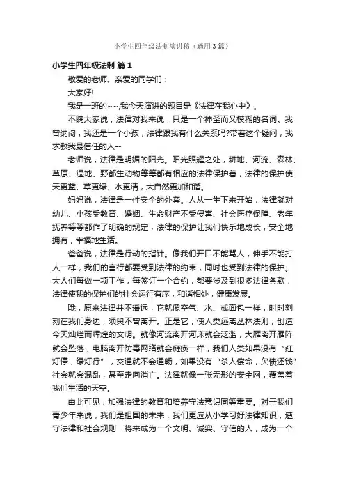 小学生四年级法制演讲稿（通用3篇）